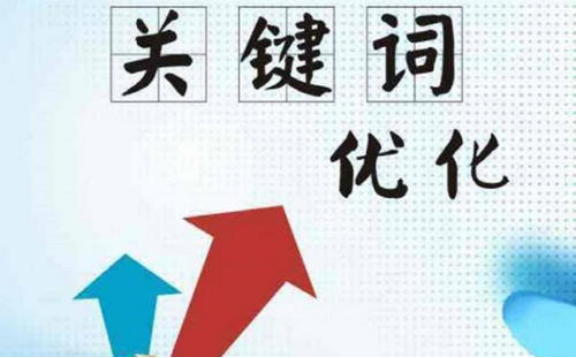 武漢關鍵詞優(yōu)化